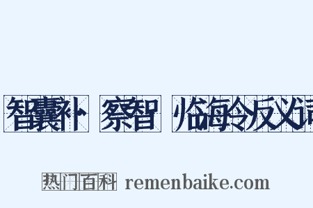 智囊补·察智·临海令反义词是什么意思的图片